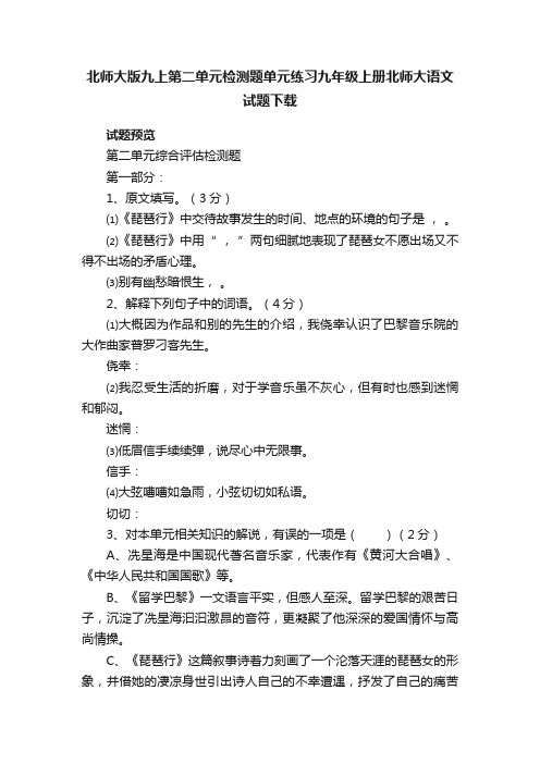 北师大版九上第二单元检测题单元练习九年级上册北师大语文试题下载