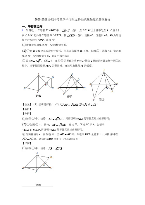 2020-2021备战中考数学平行四边形-经典压轴题及答案解析