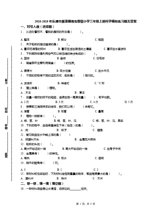 2018-2019年乐清市雁荡镇海岛寄宿小学三年级上册科学模拟练习题无答案