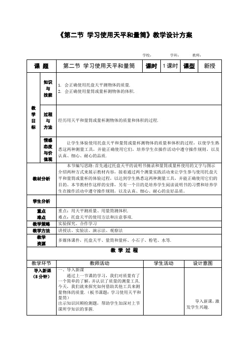 沪科版八年级物理第五章 第二节 学习使用天平和量筒  教案