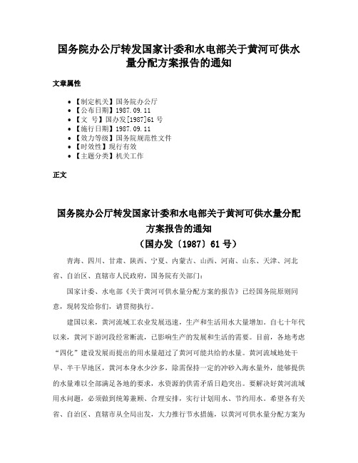 国务院办公厅转发国家计委和水电部关于黄河可供水量分配方案报告的通知