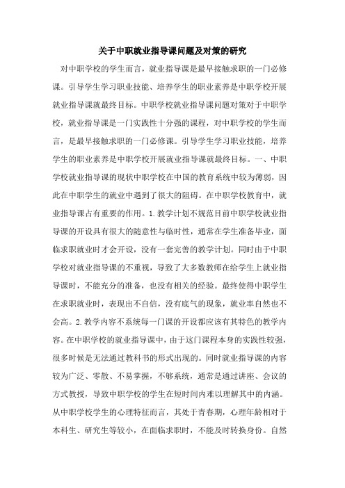 关于中职就业指导课问题及对策的研究