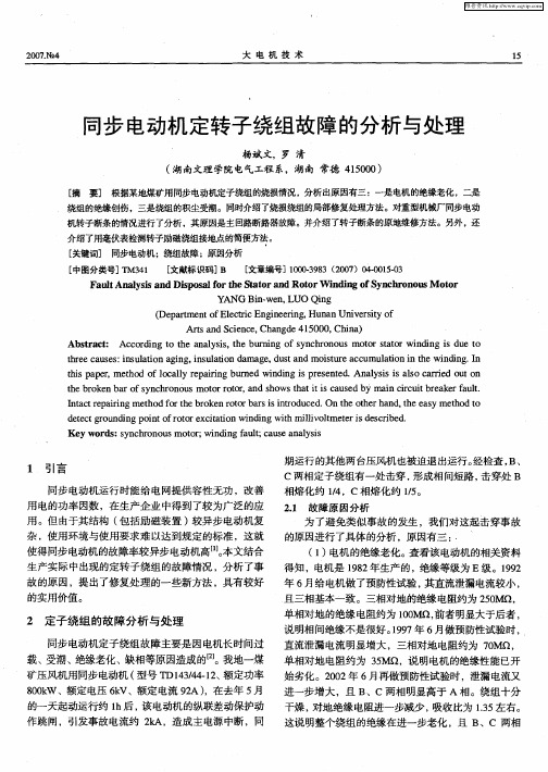 同步电动机定转子绕组故障的分析与处理