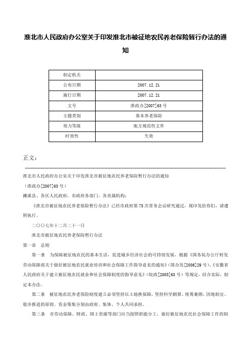 淮北市人民政府办公室关于印发淮北市被征地农民养老保险暂行办法的通知-淮政办[2007]63号