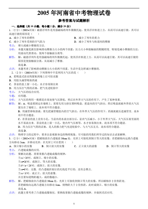 2005年河南省中考物理试卷答案与解析