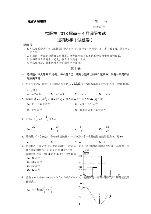 最新-湖南省益阳市2018届高三下学期4月调研考试理科数学试题及答案 精品