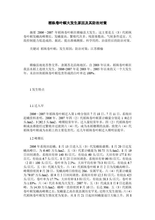 稻纵卷叶螟大发生原因及其防治对策