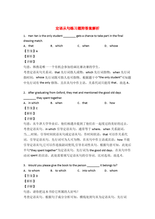 英语定语从句练习题50篇及解析