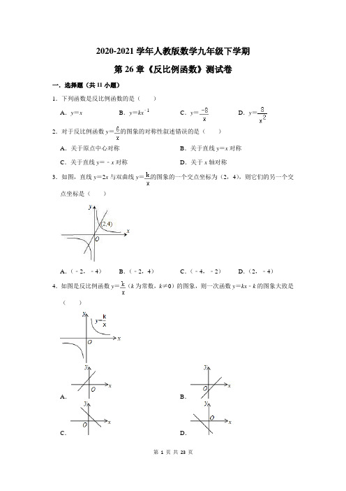 2020-2021学年人教版数学九年级下学期第26章《反比例函数》测试卷及答案解析