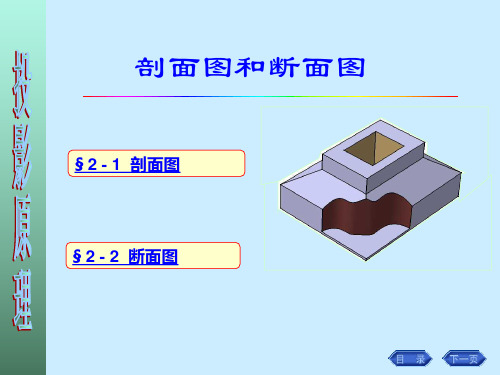 剖面图和断面图