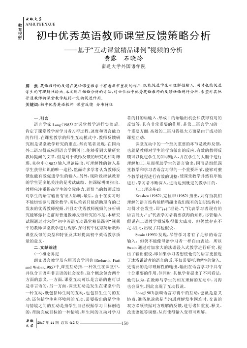 初中优秀英语教师课堂反馈策略分析——基于“互动课堂精品课例”