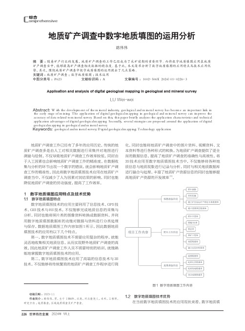 地质矿产调查中数字地质填图的运用分析