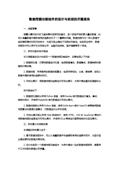 数据挖掘功能组件的设计与实现的开题报告