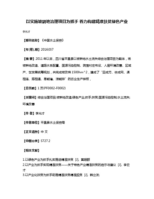 以实施坡耕地治理项目为抓手 着力构建精准扶贫绿色产业