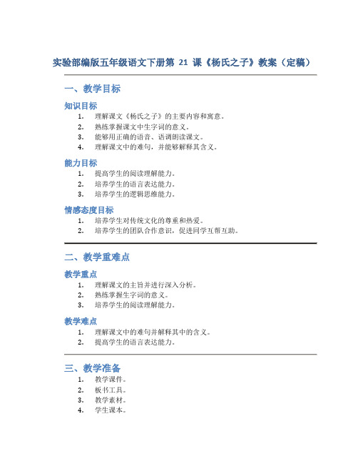 实验部编版五年级语文下册第21课《杨氏之子》教案(定稿)