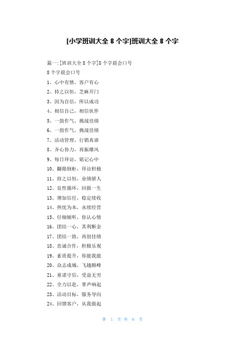 [小学班训大全8个字]班训大全8个字