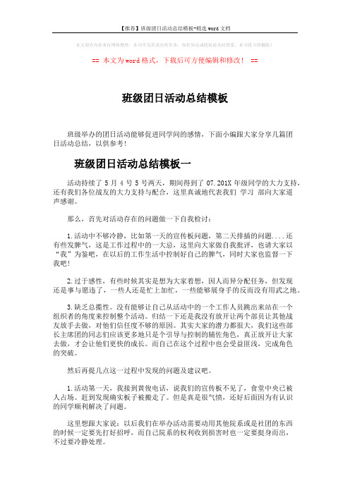【推荐】班级团日活动总结模板-精选word文档 (3页)