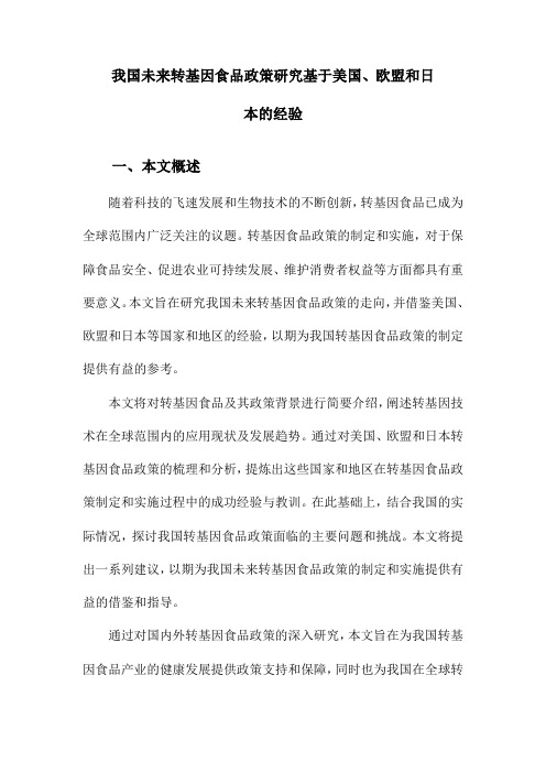 我国未来转基因食品政策研究基于美国、欧盟和日本的经验