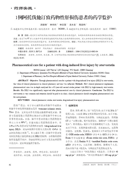 1例阿托伐他汀致药物性肝损伤患者的药学监护