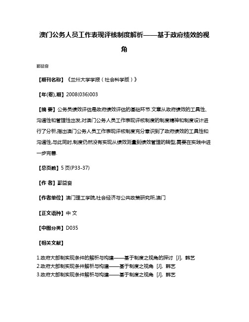 澳门公务人员工作表现评核制度解析——基于政府绩效的视角