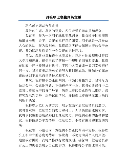 羽毛球比赛裁判员宣誓