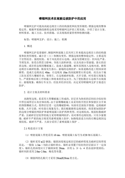 喷锚网技术在高陡边坡防护中的应用