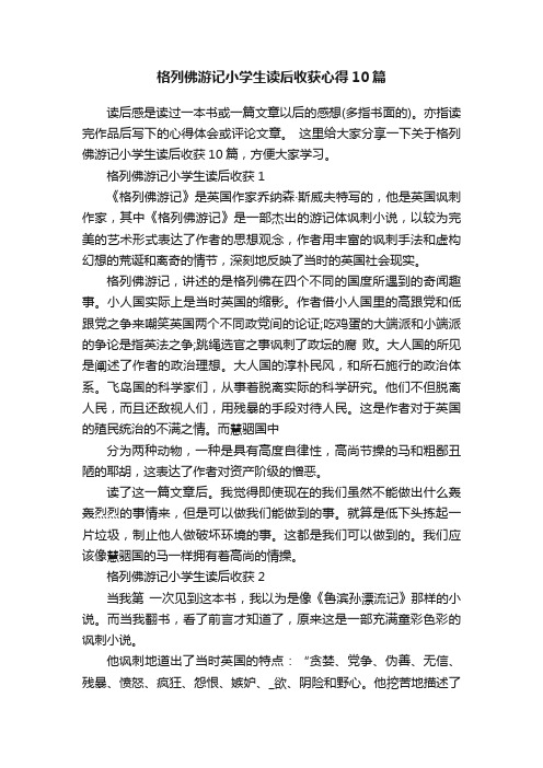 格列佛游记小学生读后收获心得10篇