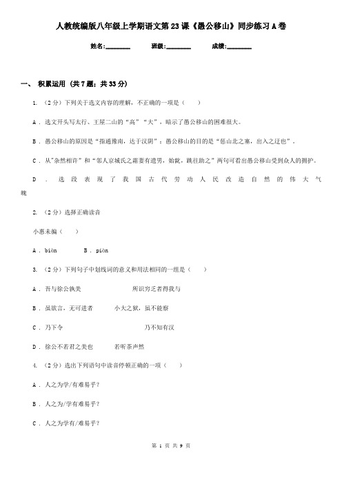 人教统编版八年级上学期语文第23课《愚公移山》同步练习A卷