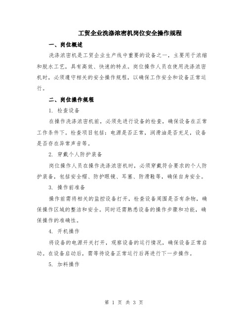 工贸企业洗涤浓密机岗位安全操作规程