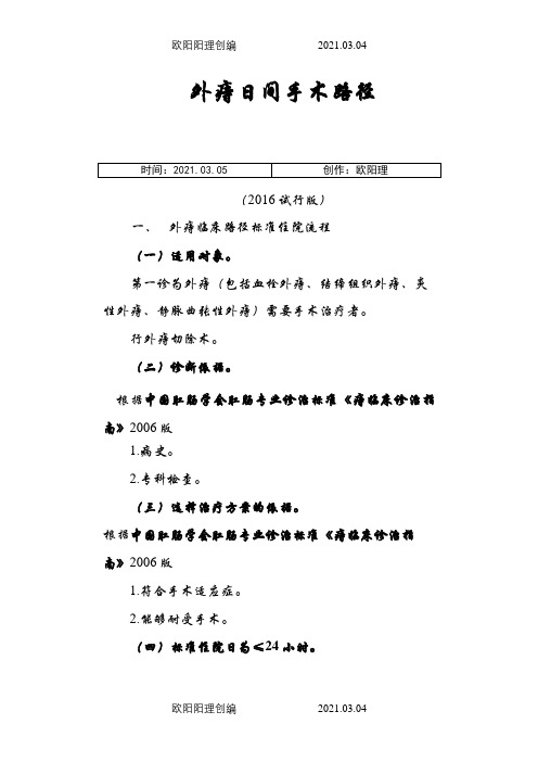 外痔日间手术临床路径标准之欧阳理创编