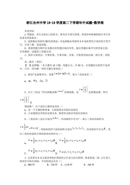 浙江台州中学18-19学度高二下学期年中试题-数学理