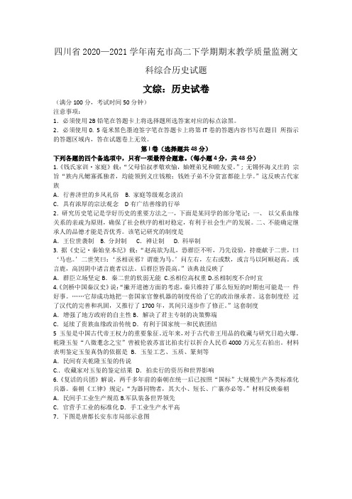 四川省2020—2021学年南充市高二下学期期末教学质量监测文科综合历史试题