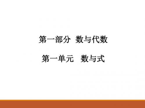 2017-2018学年人教版九年级中考数学总复习课件第1课时 有理数(共17张PPT)