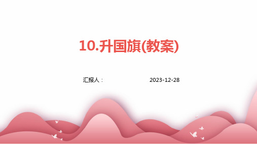 10.升国旗(教案)