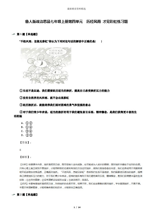 鲁人版政治思品七年级上册第四单元  历经风雨 才见彩虹练习题