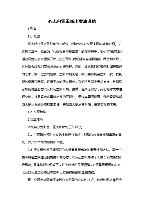 心态归零重新出发演讲稿