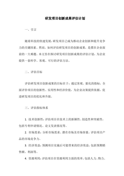 研发项目创新成果评估计划