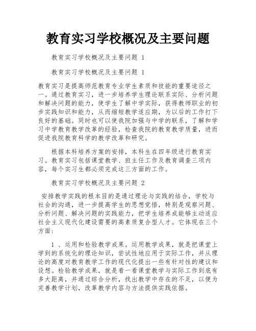 教育实习学校概况及主要问题