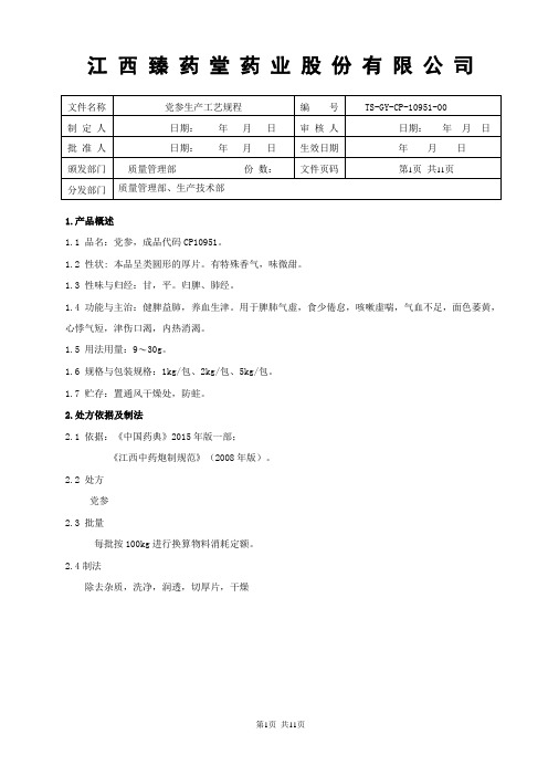 10951党参生产工艺规程