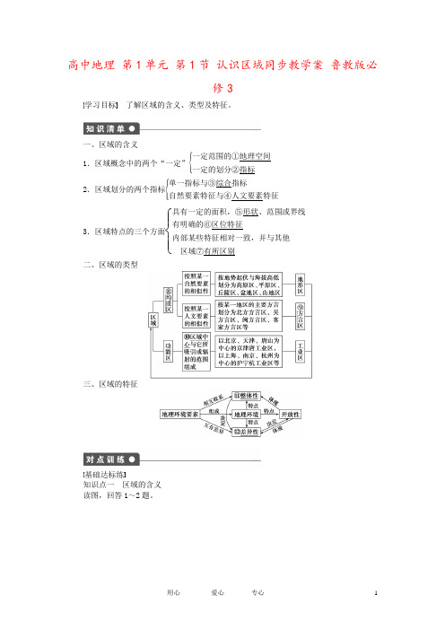高中地理 第1单元 第1节 认识区域同步教学案 鲁教版必修3