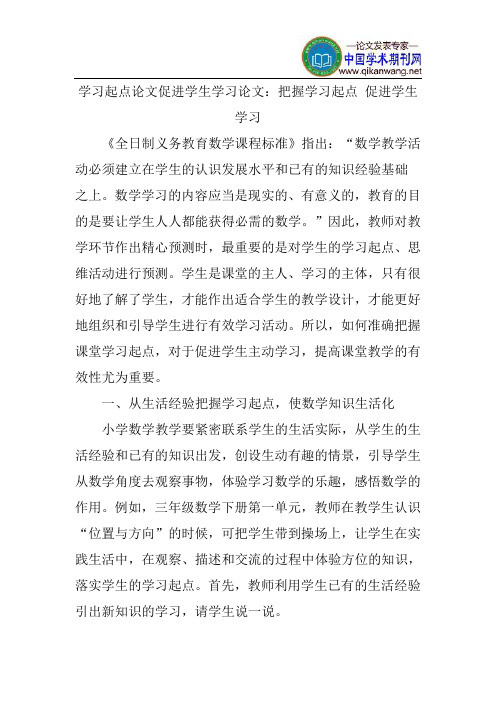 学习起点论文促进学生学习论文：把握学习起点促进学生学习