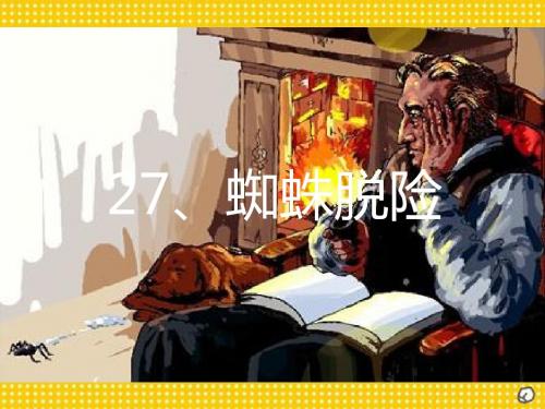 蜘蛛脱险 PPT课件2