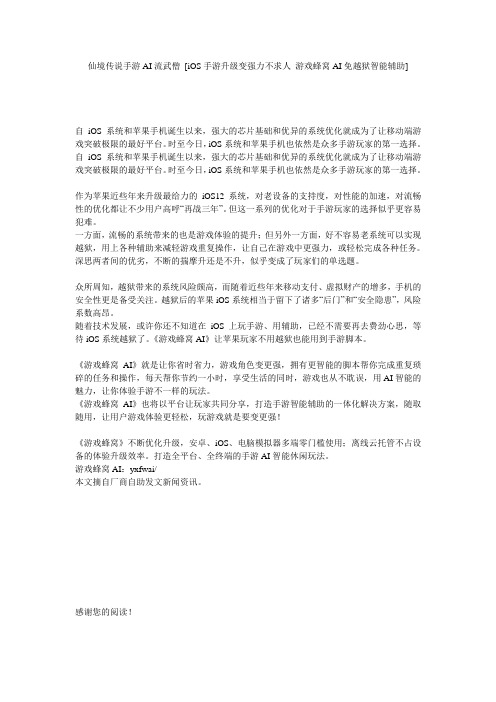 仙境传说手游AI流武僧 [iOS手游升级变强力不求人 游戏蜂窝AI免越狱智能辅助] 