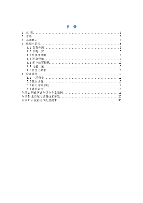 居住区供配电设施建设标准-正文