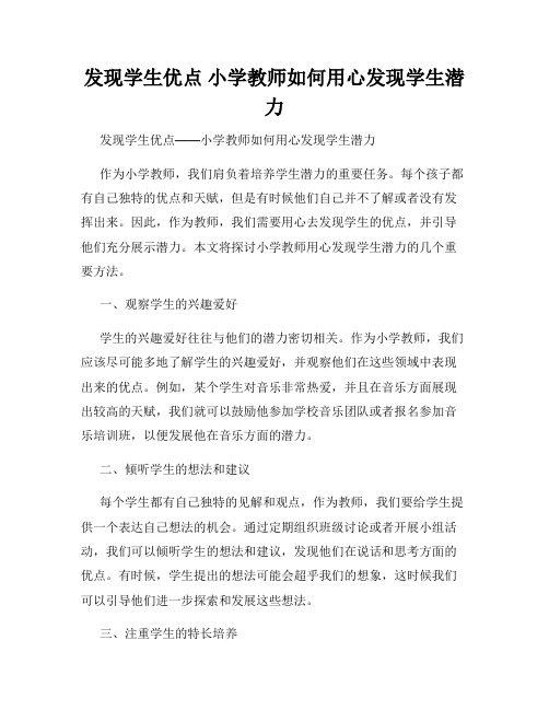 发现学生优点 小学教师如何用心发现学生潜力