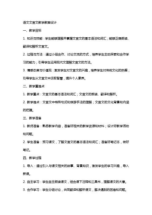 语文文言文教学教案设计