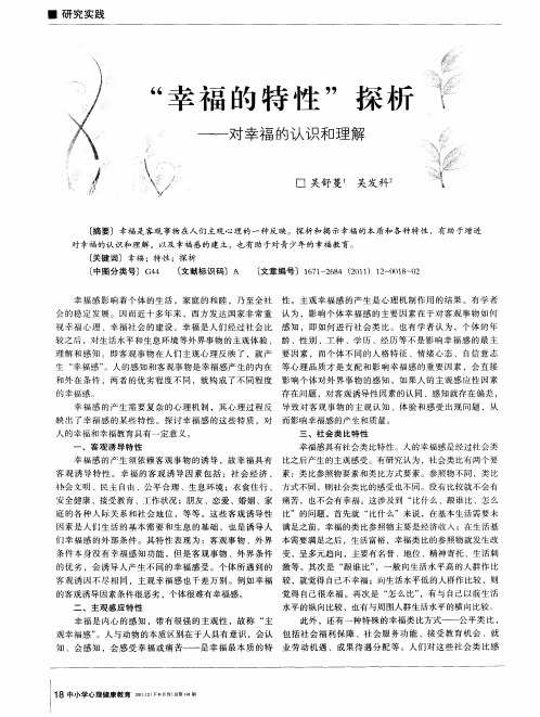 “幸福的特性”探析——对幸福的认识和理解