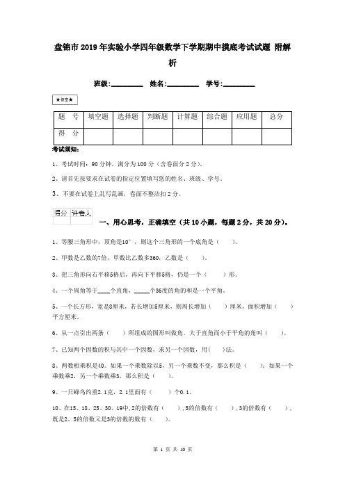 盘锦市2019年实验小学四年级数学下学期期中摸底考试试题 附解析