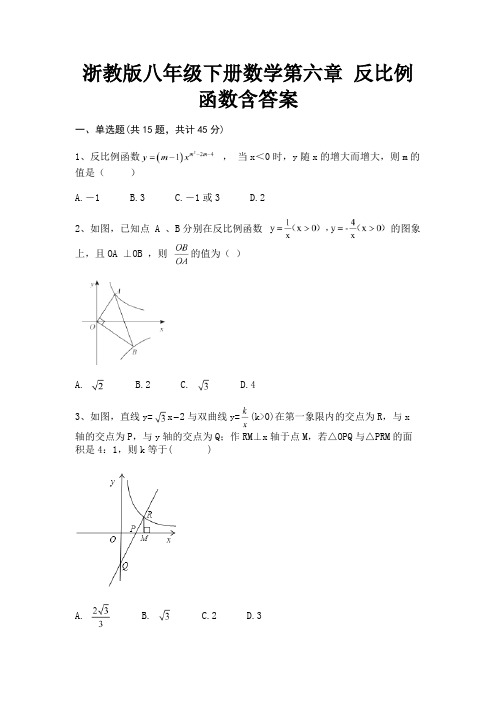 浙教版八年级下册数学第六章 反比例函数含答案(综合知识)