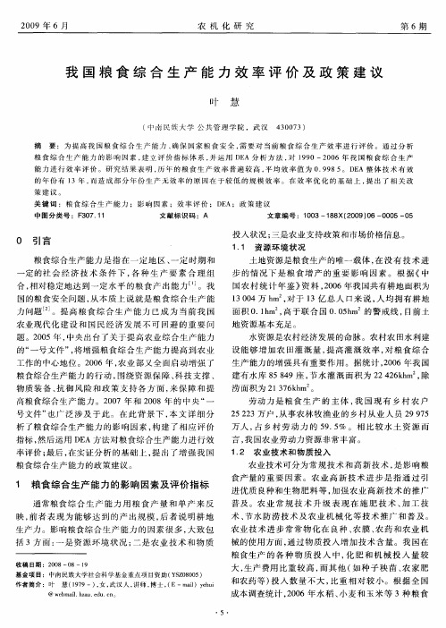 我国粮食综合生产能力效率评价及政策建议